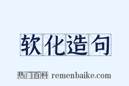 软化造句是什么意思的图片